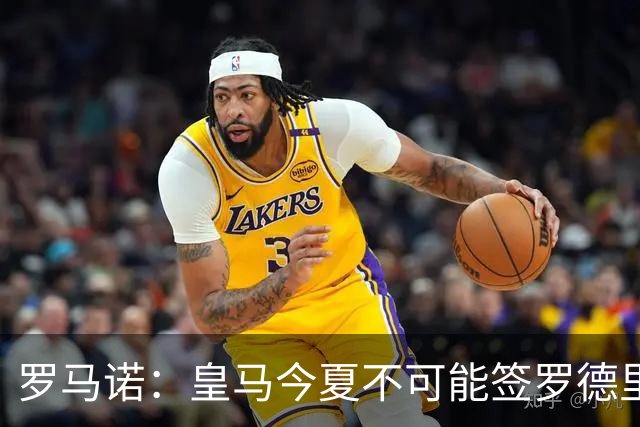 罗马诺：皇马今夏不可能签罗德里，B席加盟意味着罗德里已结束了